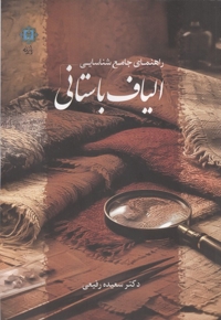 راهنمای جامع شناسایی الیاف باستانی